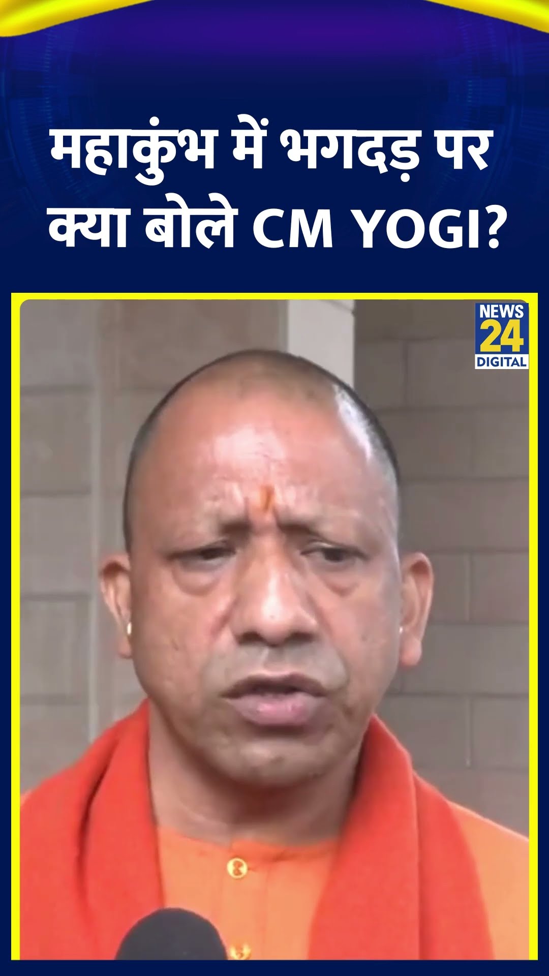 Mahakumbh में भगदड़ होने पर CM Yogi Adityanath ने दिया बड़ा बयान, देखिए क्या बोल गए योगी