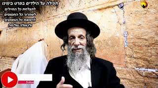 הרב עופר ארז - תפילה על הילדים בפרט בימינו ✨ (פדיון נפש מידי יום⏰למסירת שמות בתיאור)👇