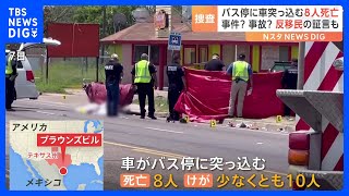 犠牲者のほとんどがベネズエラ出身者　テキサス州で車がバス停に突っ込み8人死亡 10人けが｜TBS NEWS DIG