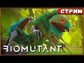 Кто тут мировой босс?! Biomutant [Стрим] #4