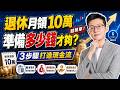月領10萬超簡單！準備多少錢才夠？3步驟打造現金流！