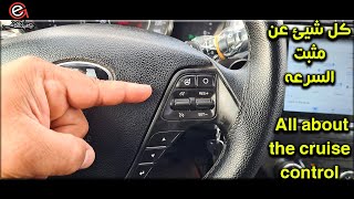 كل شيئ عن مثبت السرعه All about the cruise control