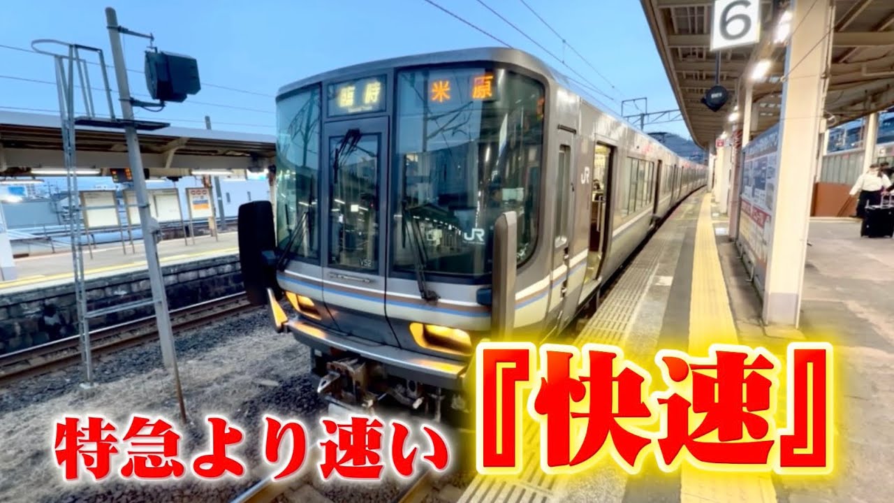 停車駅ゼロ！北陸本線の『快速』を乗り通してみた！