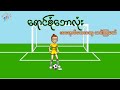 ရောင်စုံဘောလုံး _ တေးသီချင်း