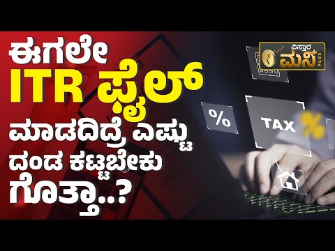 ಈಗಲೇ ITR ಫೈಲ್‌ ಮಾಡಿ..! | ITR Filing Online | Income Tax Return Filing 2023-2024 In Kannada