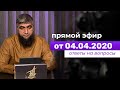 Прямой эфир 04.04.2020