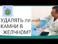 👉 Как лечат острый и хронический калькулезный холецистит. Калькулезный холецистит. 12+