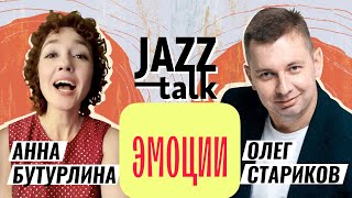 Jazz Talk | Посиделки С Джазом - Анна Бутурлина И Олег Стариков (Выпуск 09, 24.01.2023)