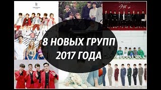 8(9) НОВЫХ ГРУПП 2017 ГОДА | WANNA ONE STRAY KIDS MY TEEN 8 NEW GROUPS OF 2017 | KPOP