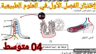 إختبار الفصل الأول في العلوم الطبيعية السنة الرابعة متوسط