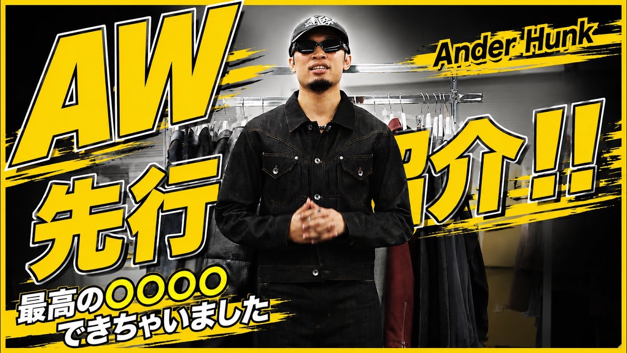 ANDER HUNK」遂にスタートする2026AWコレクション！新作アイテムを一挙