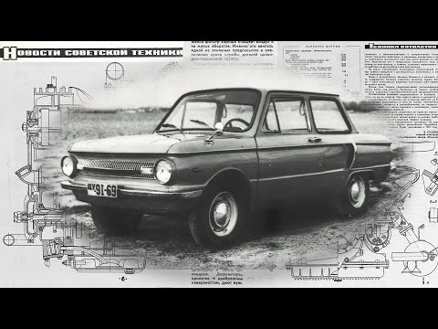 ЗАЗ-966 «Запорожец»: УШАСТЫЙ — история автомобиля от рождения до экзамена за рубежом.