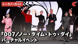 『007』ダニエル・クレイグ、ラミ・マレック、レア・セドゥ、キャリー・フクナガ監督が日本のファンの質問に答える！映画『007／ノー・タイム・トゥ・ダイ』バーチャルイベント【トークノーカット】