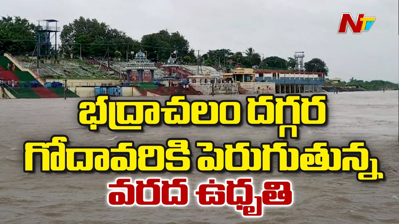 Khammam: Godavari Water level rising near Bhadrachalam | Ntv - YouTube