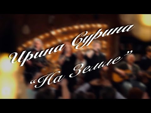 Видео: Ирина Сурина - 