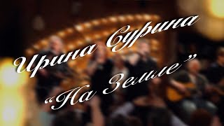 Video thumbnail of "Ирина Сурина - "На Земле". Автор А. Новоселов"