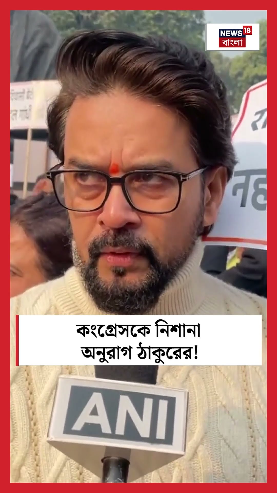 Congress কে নিশানা Anurag Thakur এর! । N18S । #shorts