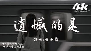 袁小葳 - 遺憾的是『遺憾的是天黑了你卻不在我身邊,突然失落的瞬間。』【高音質|動態歌詞Lyrics】♫