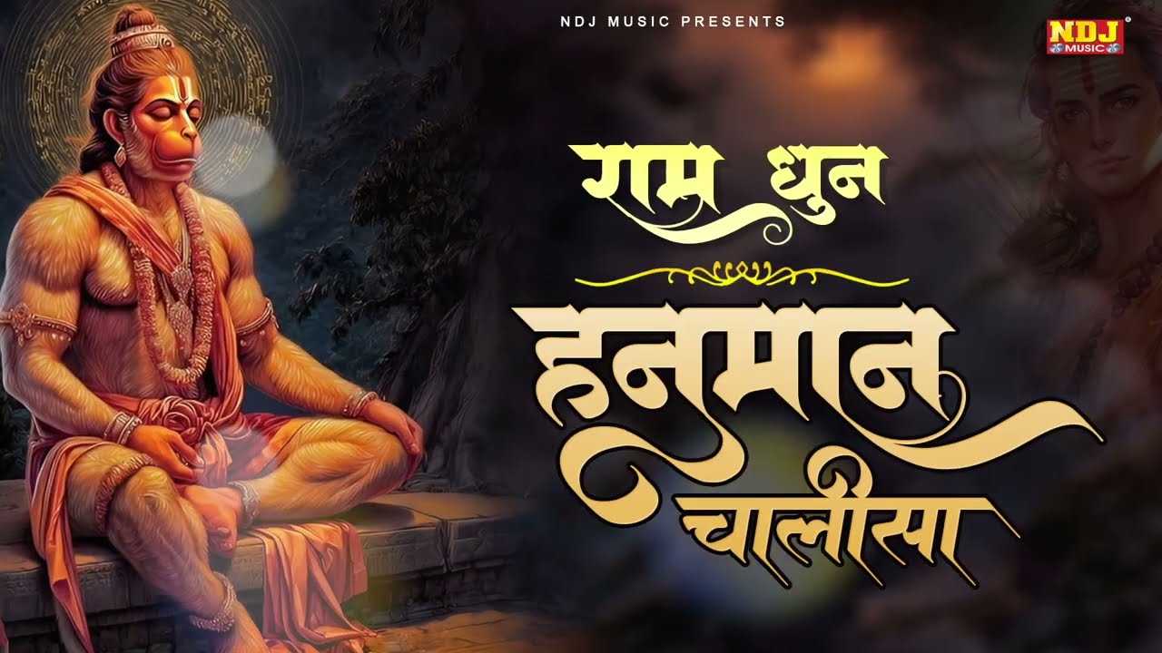 राम धुन के साथ हनुमान चालीसा | Ram Dhun Ke Sath Hanuman Chalisa | Hanuman Chalisa 2026 | #ramdhun