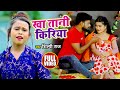 #VIDEO | खा तानी किरिया | #Shilpi Raj, #Mithilesh Premi | Kha Tani Kiriya | Bhojpuri Song 2021