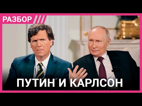 Разбор интервью Путина. Два часа исторических ошибок и реакция Такера Карлсона