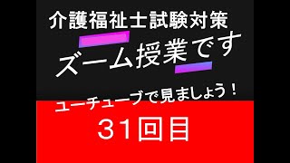 ユーチューブで介護福祉士試験対策ズーム授業をどうぞ！過去問の勉強、楽しいです！