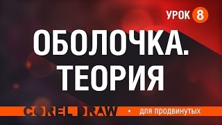 Оболочка. Как работать с эффектом оболочки в кореле. Теория Оболочка. Как работать с эффектом оболочки в кореле. Теория