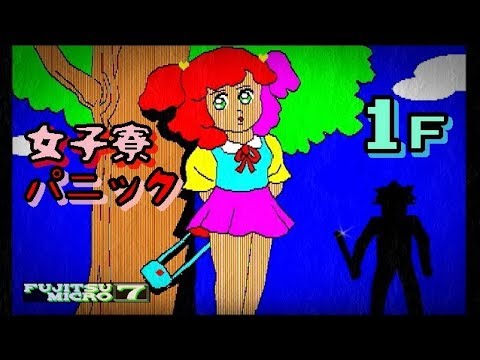 1983年発行！FM-7 森くんのゲーム・コレクション PART-1 1983年発行！FM-7 森くんのゲーム・コレクション PART-1 Oh!FM-7