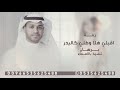 زفة اقبلي هلا وطلي غناء برهان للطلب الزفه النسخة الاصليه حصريا 2025 زفة اقبلي هلا وطلي غناء برهان للطلب الزفه النسخة الاصليه حصريا 2025
