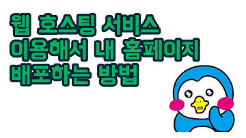 웹 호스팅 서비스 이용해서 내 웹사이트 배포하기 (feat. netlify)