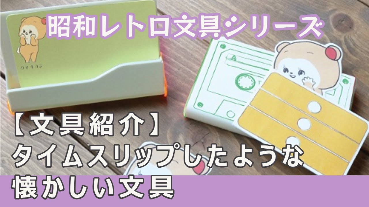 文具紹介】眠っていた金型を復活させた懐かしい文房具｜『昭和レトロ