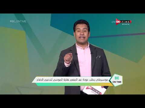 Be ONTime - موسيماني يطلب عودة عبد المنعم نهاية الموسم لتدعيم الدفاع