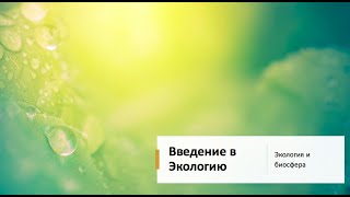 картинка: Введение в Экологию (часть 1)