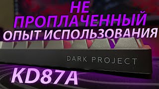 Dark Project KD87A - Опыт использования, мнение и обзор всех недостатков от РЕАЛЬНОГО владельца.