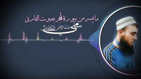 سورة الحجر القارئ سامي عبدالرحمن الكردي ماينصف اكثر من الرائع