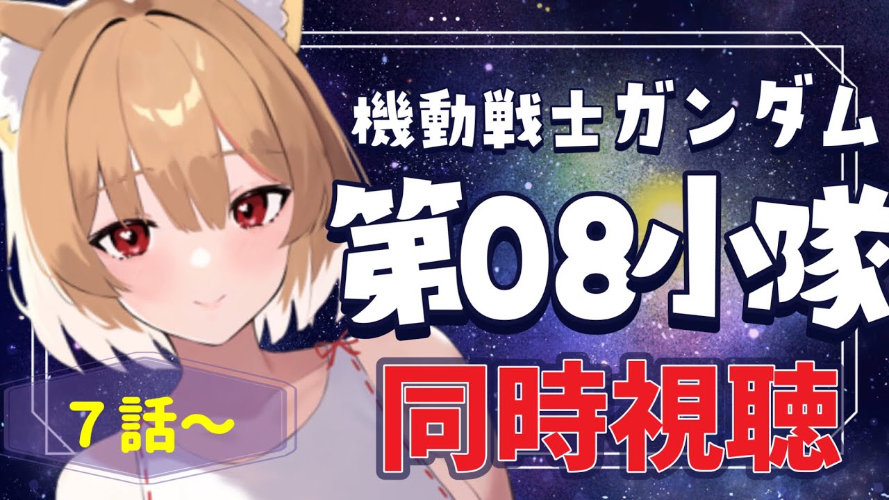 【機動戦士ガンダム】第08小隊７話から最後まで！同時視聴するぞぉ📺【まるちぃ/maruchi】