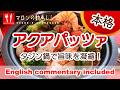 動画:アクアパッツァ|タジン鍋でふっくら、旨味を閉じ込める – Acqua Pazza (Tagine Pot)