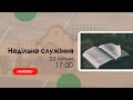 Недільне служіння  23 липня  17:00  Церква &quot;Христа Спасителя&quot; м. Костопіль