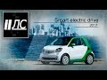 Smart electric drive 2017. "2 Лошадиные силы".