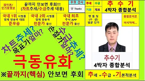 극동유화(014530)종목진단및향후주가전망 추수기(추수)전문가