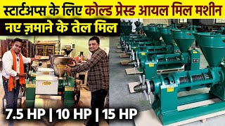 स्टार्टअप के लिए बेस्ट कच्ची घानी Cold Press Oil Mill🥜New Business Idea 2024🔥Oil Mill Business Ideas