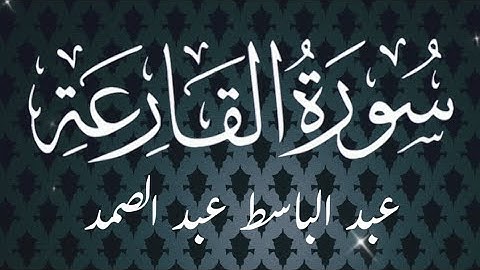 سورة القارعة تلاوة خاشعة للقارئ الشيخ #عبدالباسط_عبدالصمد #ريحانة_قرآن #قرآن #ماهر_المعيقلي #رمضان