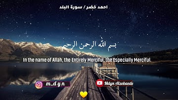 لاول مرة|| سورة البلد للقارئ احمد خضر|| تلاوة جميلة 💛🌹