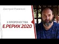 3 Пророчества Елены Рерих к 2020 году. Дмитрий Раевский