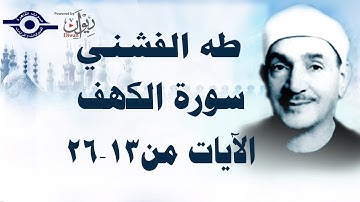 الشيخ طه الفشني - سورة الكهف (مُجوَّد) [الآية ١٣-٢٦]