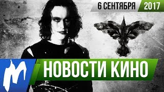 ❗ Игромания! НОВОСТИ КИНО, 6 сентября (Ворон, Настоящий детектив, Джокер, Скорсезе, Киану Ривз) ❗ Игромания! НОВОСТИ КИНО, 6 сентября (Ворон, Настоящий детектив, Джокер, Скорсезе, Киану Ривз)