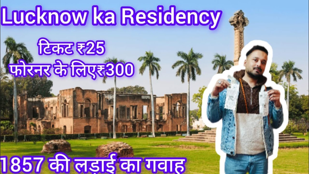 Lucknow Residency मे आज भी 1857 की क्रांतिकारी इंतिहास के झलक दिखते हैं || सबसे बदनाम पार्क