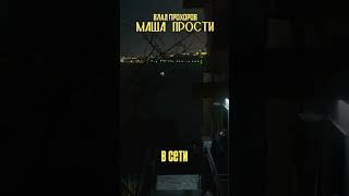 Влад Прохоров - Маша, прости