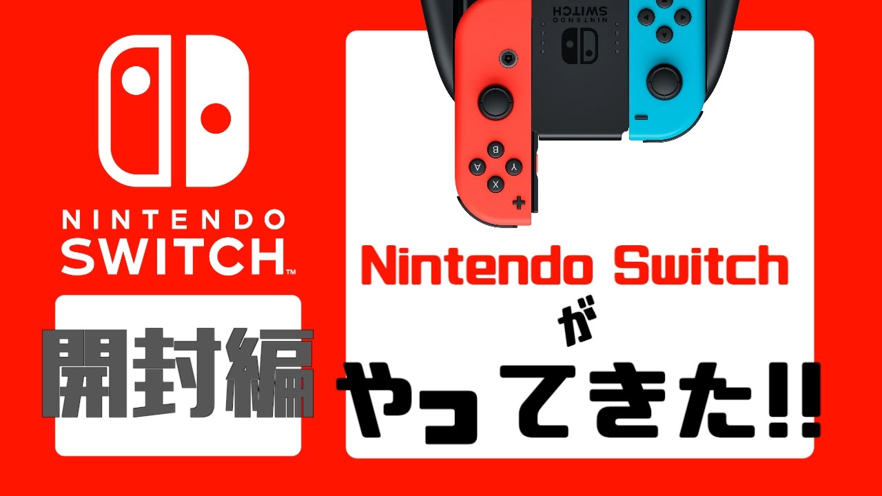 [発売日レビュー]ついに発売！Nintendo Switchがやってきた ！！開封前編 - YouTube