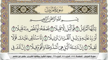 سورة المزمل مكتوبة بيشةوا قادر الكردى Surah Al Mozamil Peshawa Qadr برواية حفص عن عاصم